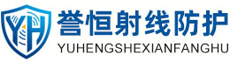 誉恒射线防护长治办事处